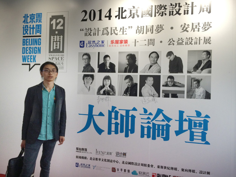 学习-北京国际设计周大师论坛副本.jpg